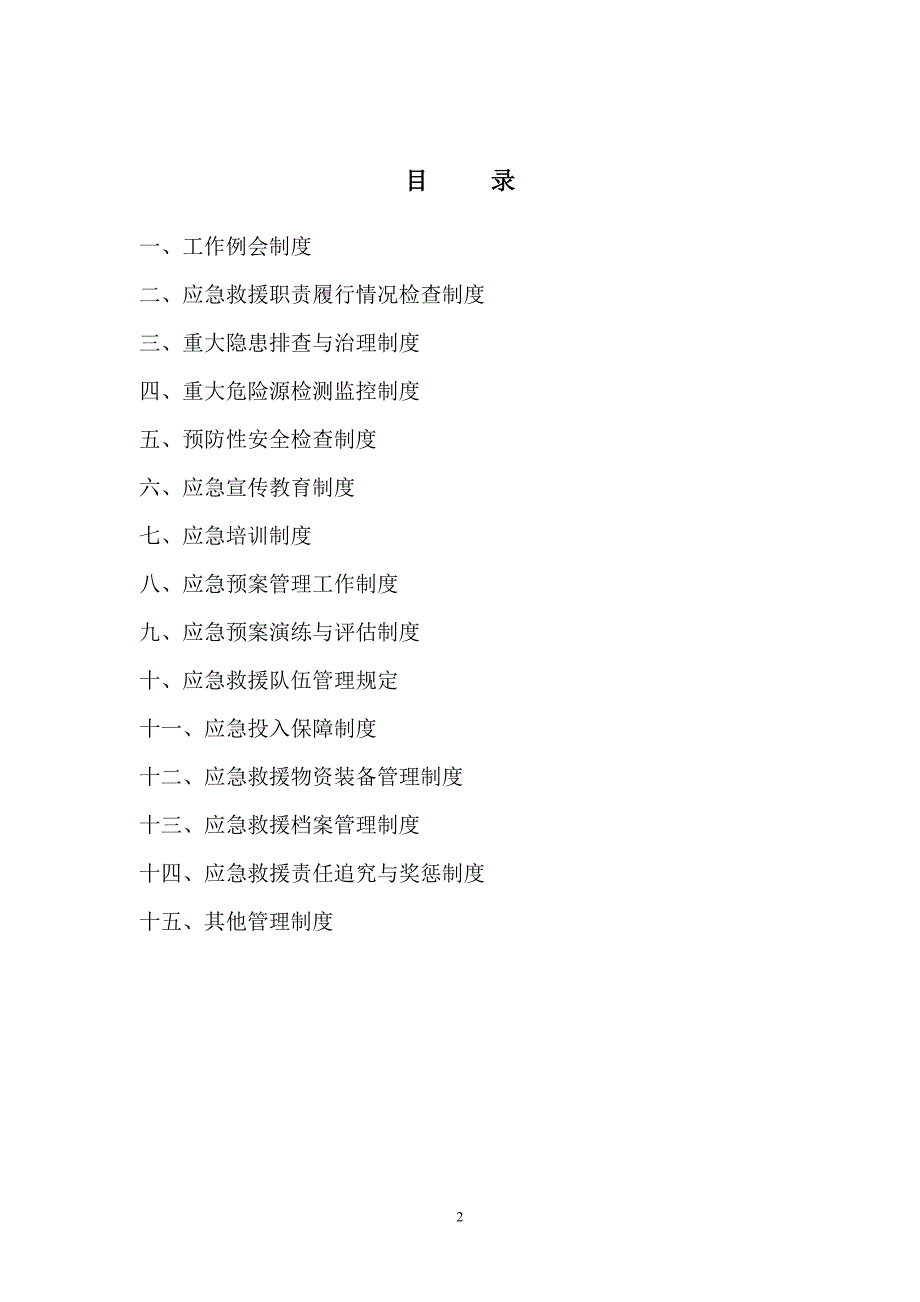 (2020年)企业管理制度煤矿应急救援管理制度12_第2页