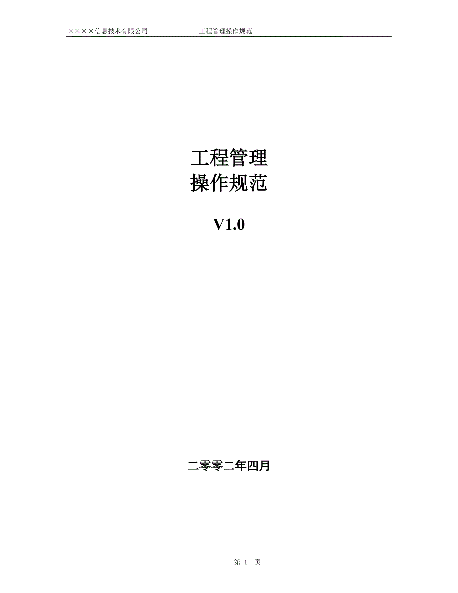 (2020年)项目管理项目报告15IT项目工程管理规范_第1页