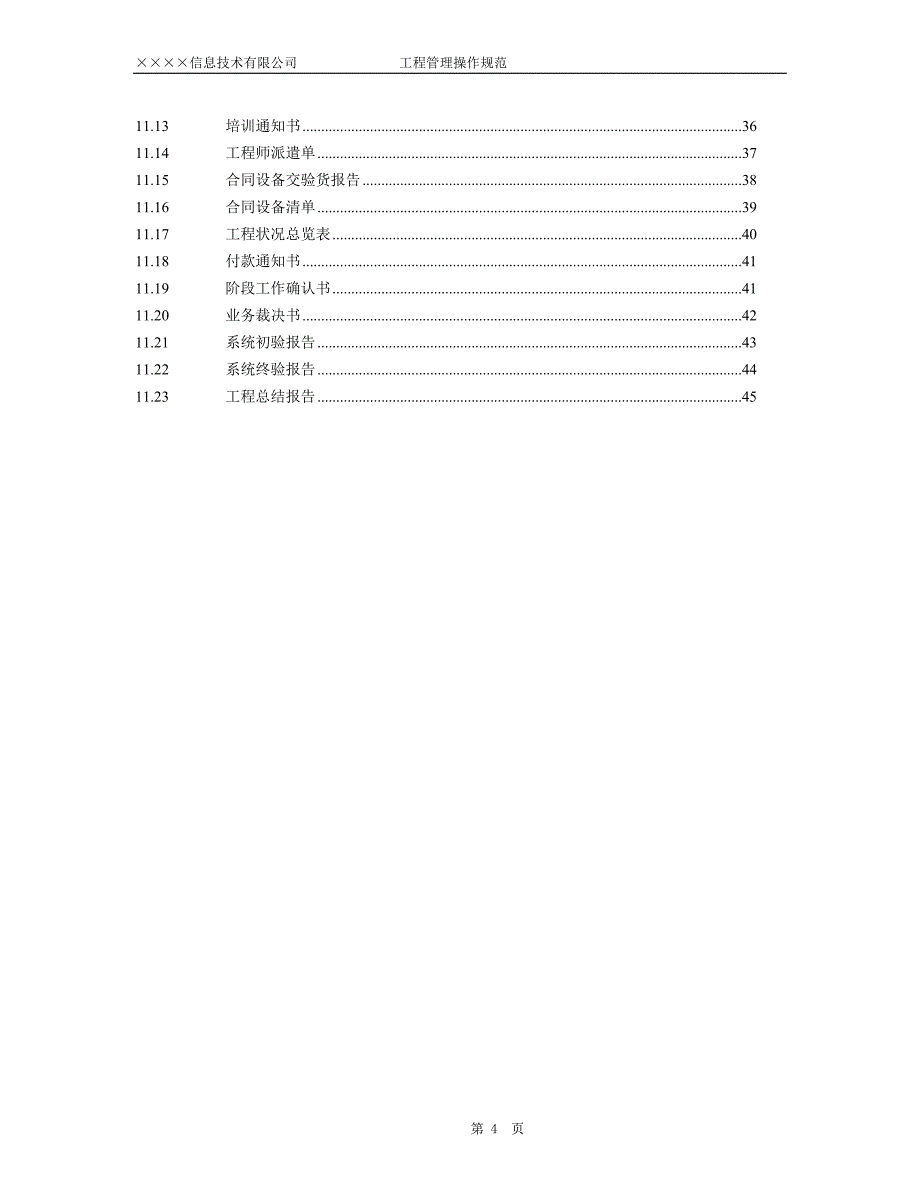 (2020年)项目管理项目报告15IT项目工程管理规范_第4页