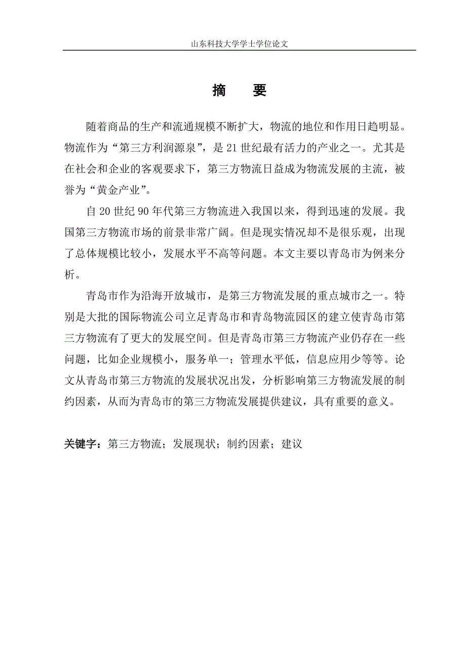 (2020年)物流管理物流规划某市第三方物流发展现状研究讲义_第1页