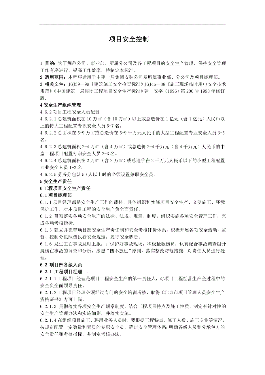 (2020年)项目管理项目报告项目安全控制1_第1页