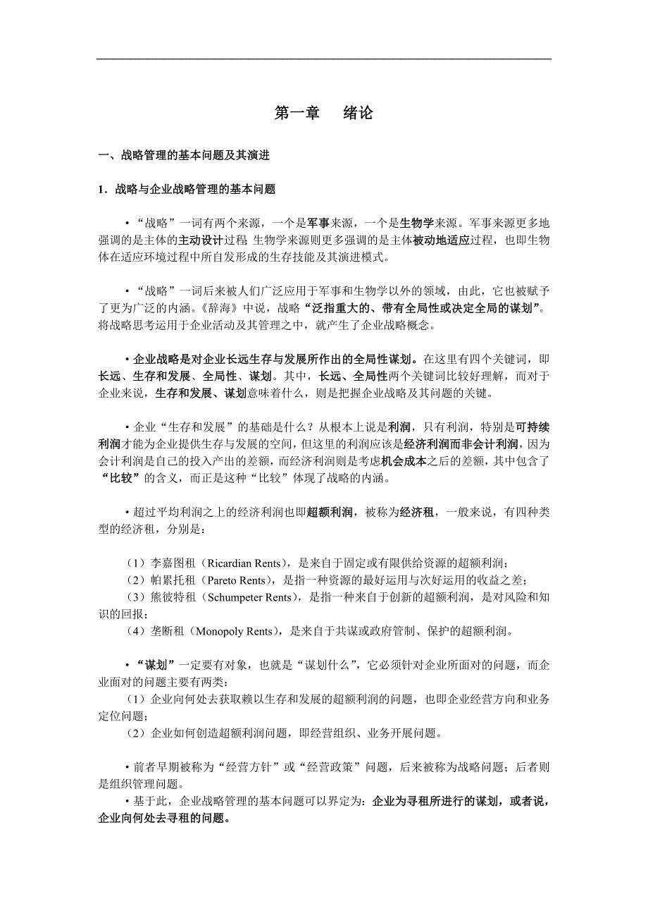 (2020年)战略管理经典的战略管理上课讲义1_第1页