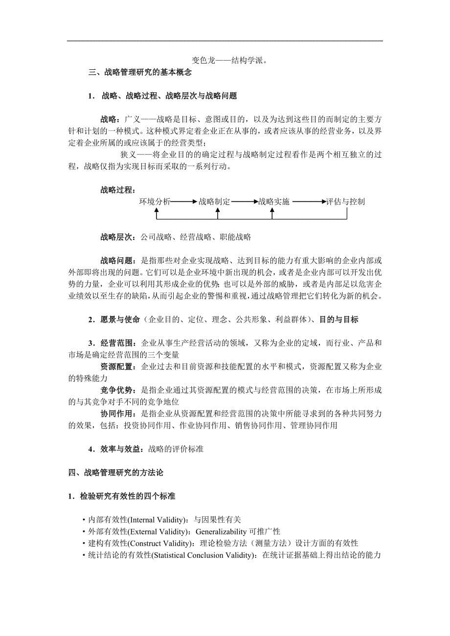 (2020年)战略管理经典的战略管理上课讲义1_第5页