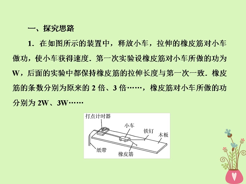 （新课标）高中物理第七章曲线运动7-6实验：探究功与速度变化的关系课件新人教版必修2_第5页