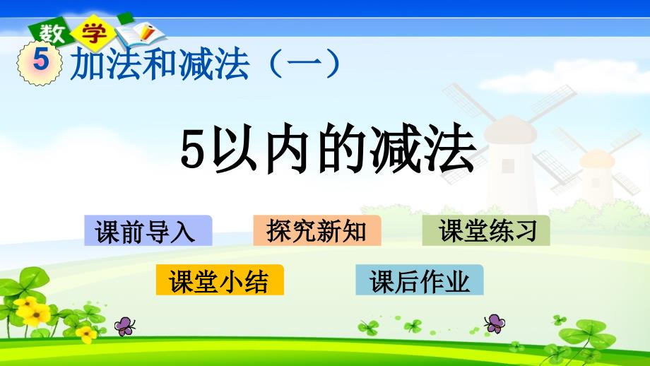 北京课改版一年级上册数学教学课件 5.2.2 5以内的减法_第1页