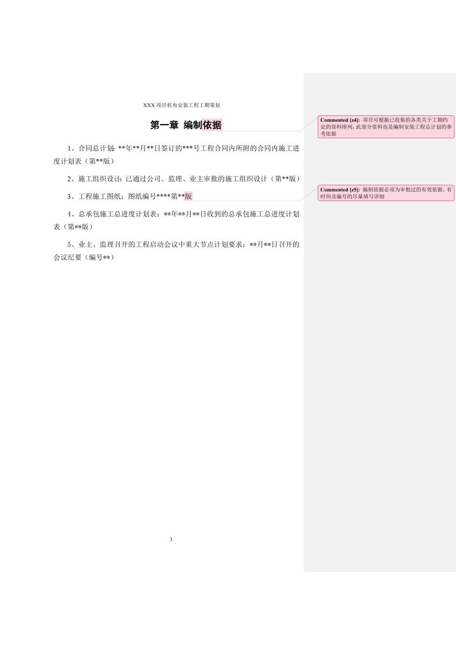 (2020年)营销策划方案安装工期策划范本12728_第4页