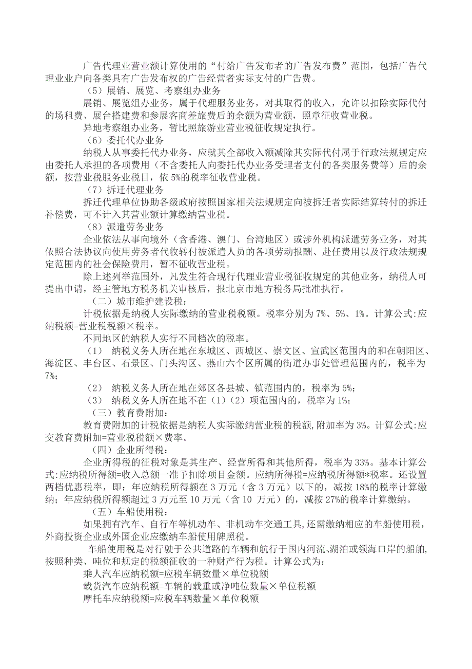 (2020年)项目管理项目报告项目营业应该缴纳哪些税费doc34_第2页