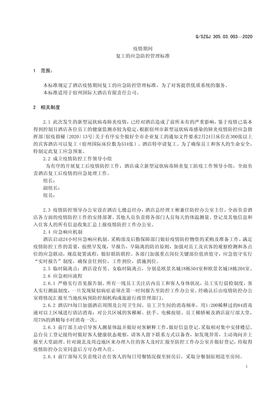 疫情期间复工的应急防控预案-酒店管理制度2020版_第2页