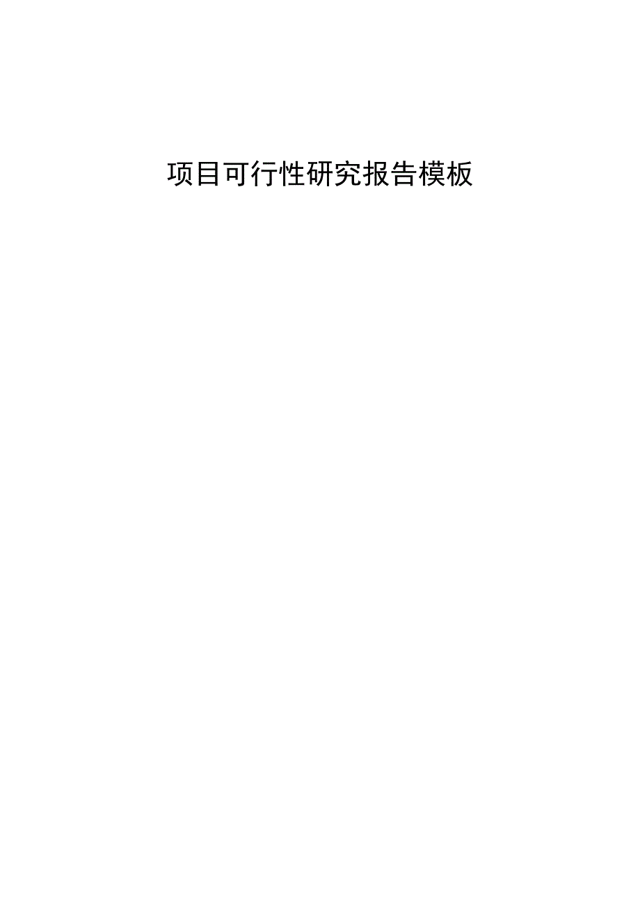 (2020年)项目管理项目报告项目可行性研究报告范本_第1页