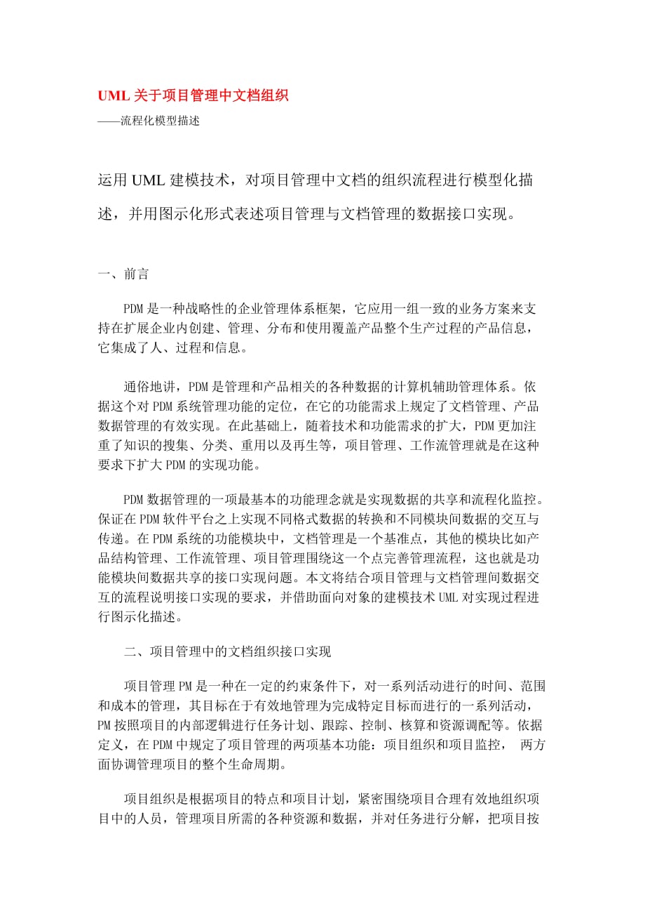 (2020年)项目管理项目报告UML关于项目管理中文档组织_第1页