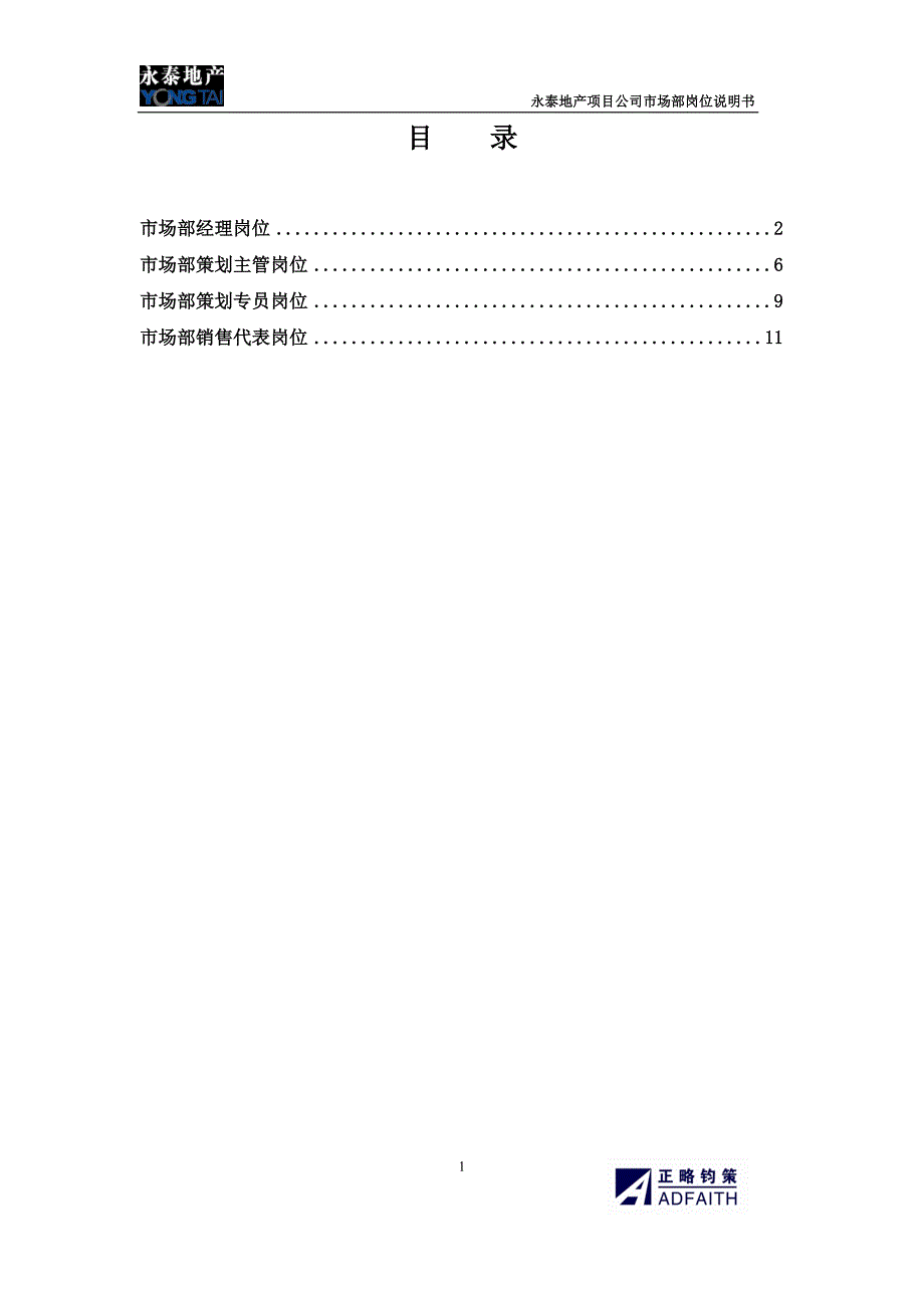 (2020年)项目管理项目报告项目公司市场部岗位说明书_第1页