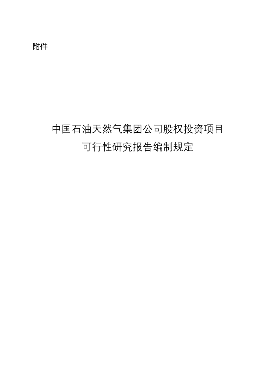 (2020年)项目管理项目报告中国石油天然气集团股权投资项目可行性研究报告编_第1页