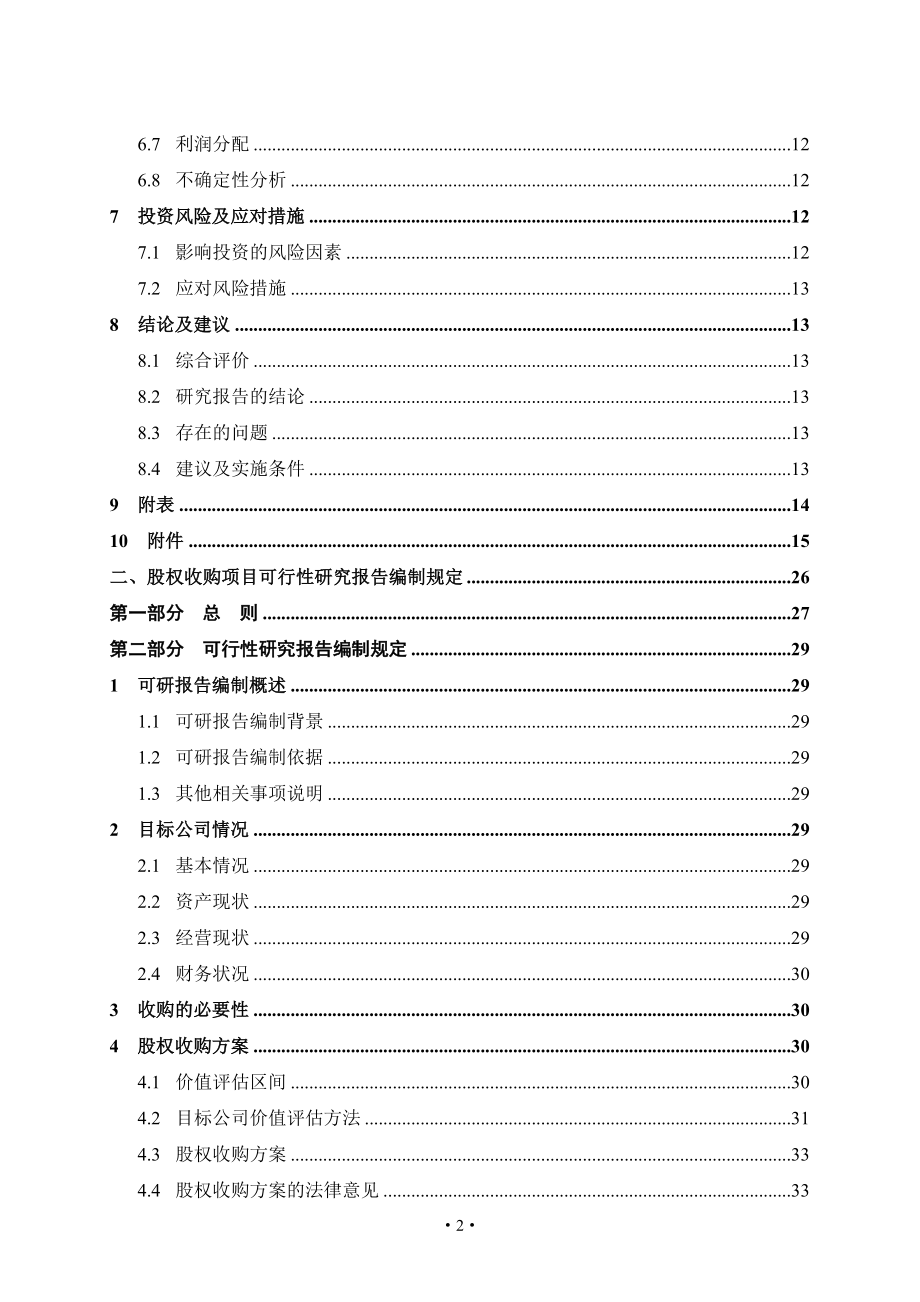 (2020年)项目管理项目报告中国石油天然气集团股权投资项目可行性研究报告编_第3页