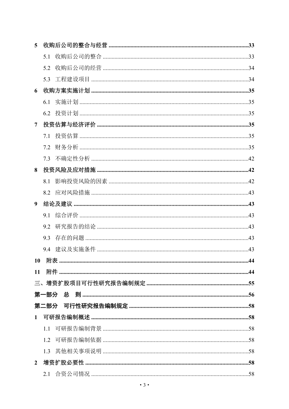 (2020年)项目管理项目报告中国石油天然气集团股权投资项目可行性研究报告编_第4页