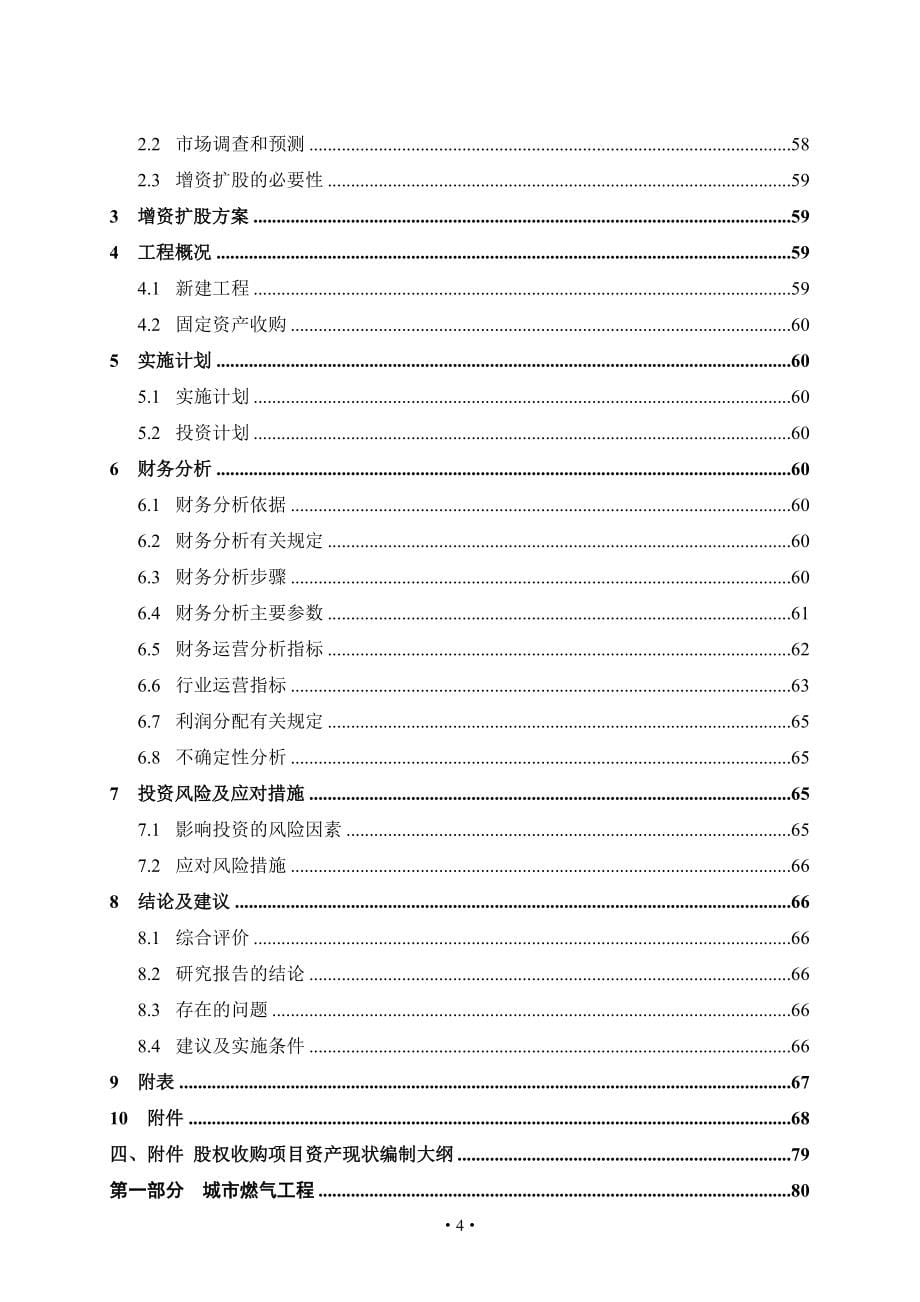 (2020年)项目管理项目报告中国石油天然气集团股权投资项目可行性研究报告编_第5页