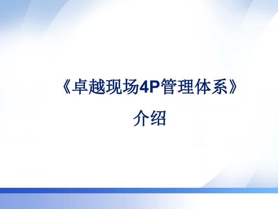 {生产现场管理}卓越现场4P管理体系介绍-_第1页