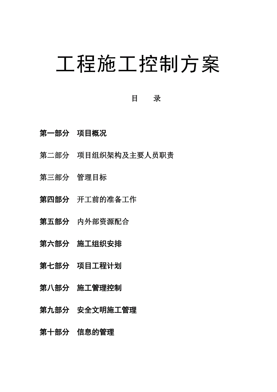 (2020年)项目管理项目报告某项目工程施工控制方案_第1页