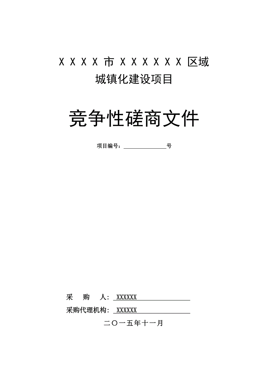 (2020年)项目管理项目报告PPP项目竞争性磋商文件城镇化建设项目_第1页