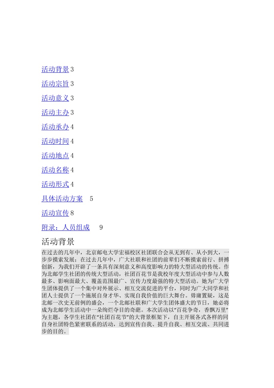 (2020年)营销策划方案百花争奇社团策划书范例docx_第2页