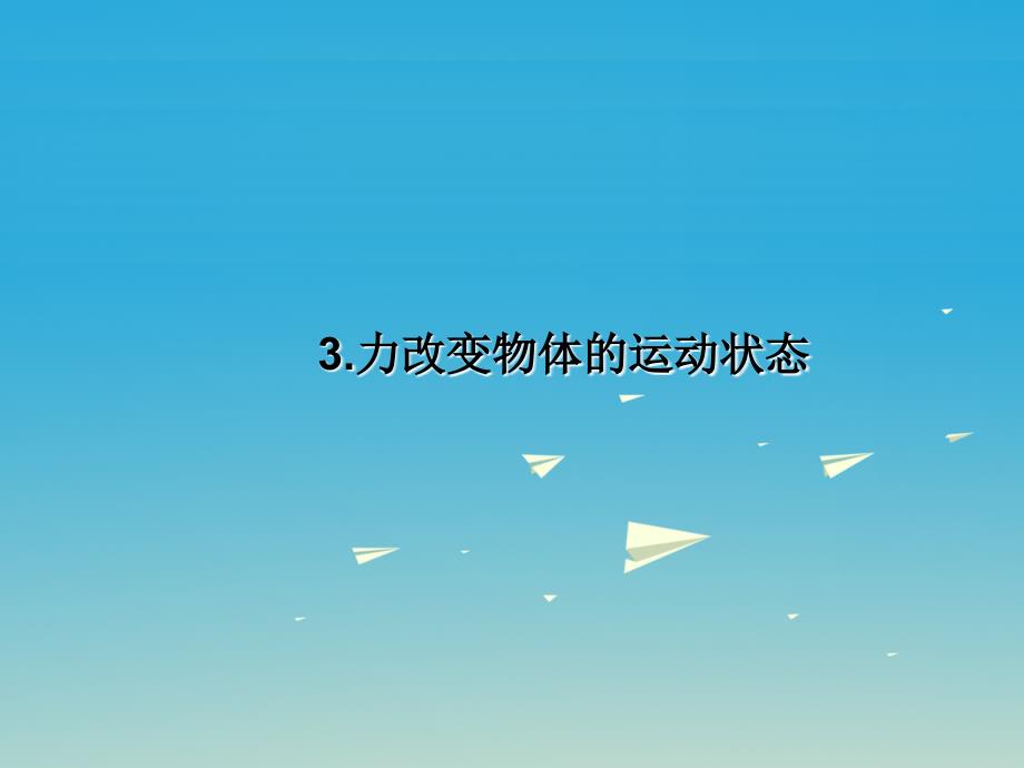 八年级物理下册第8章力与运动3力改变物体的运动状态课件（新版）教科版_第1页