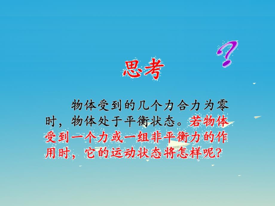 八年级物理下册第8章力与运动3力改变物体的运动状态课件（新版）教科版_第3页