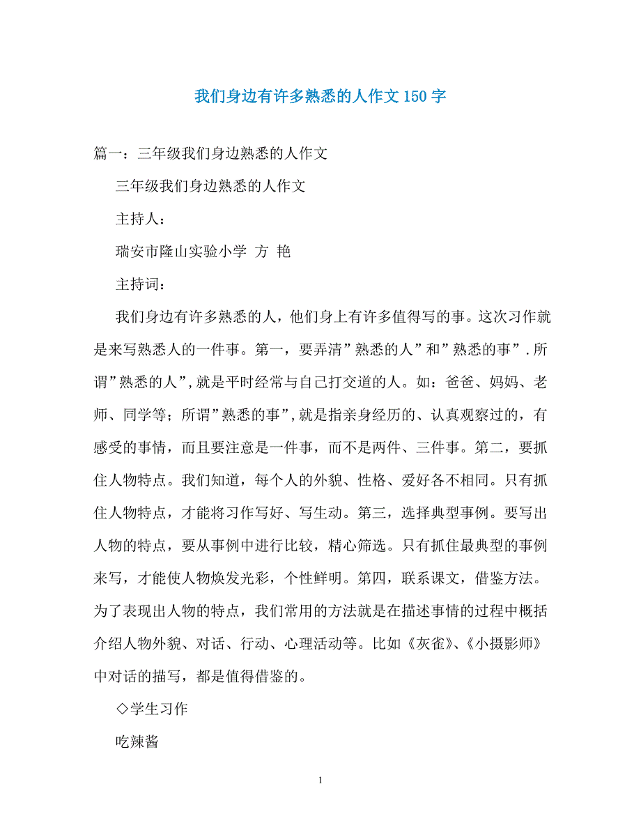 我们身边有许多熟悉的人作文150字_第1页