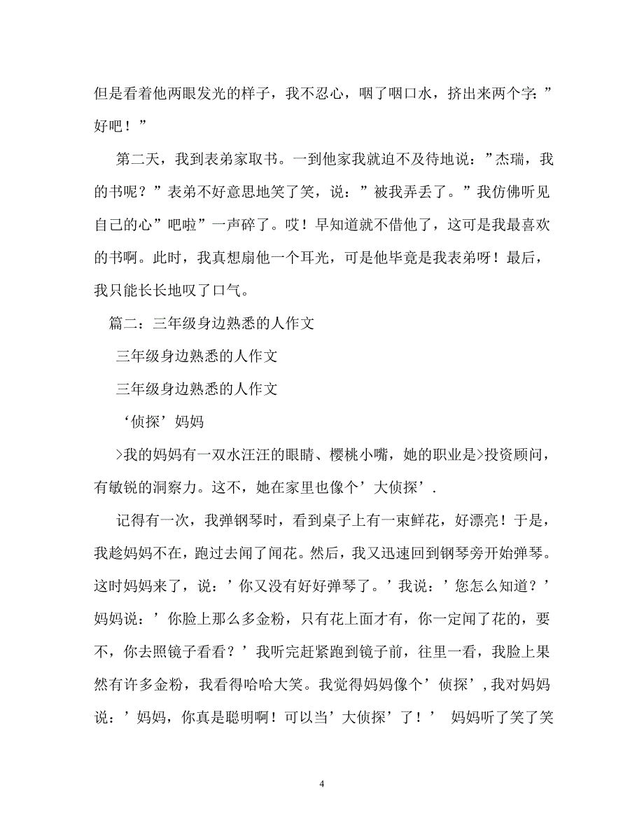 我们身边有许多熟悉的人作文150字_第4页