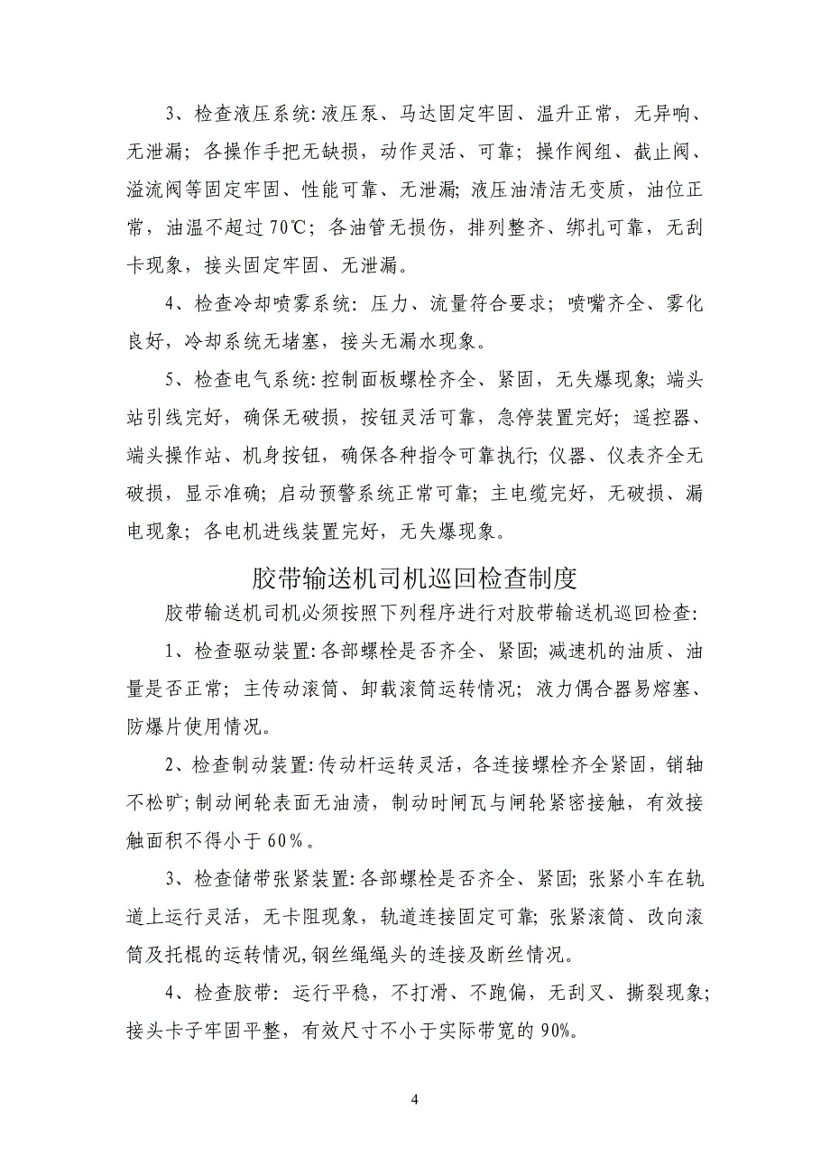 (2020年)企业管理制度综采队巡回检查制度_第4页