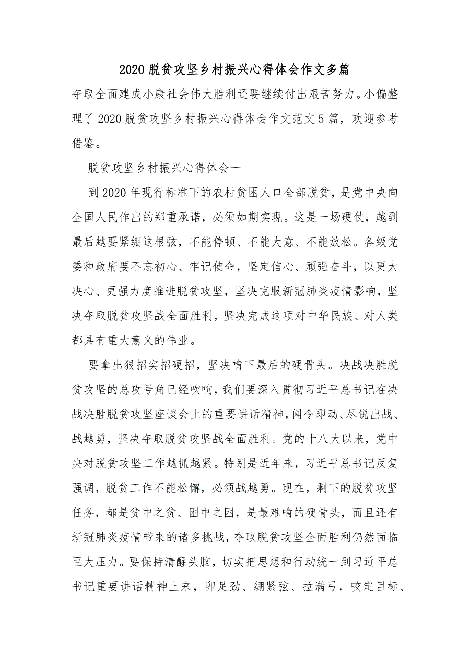 2020脱贫攻坚乡村振兴心得体会作文多篇_第1页