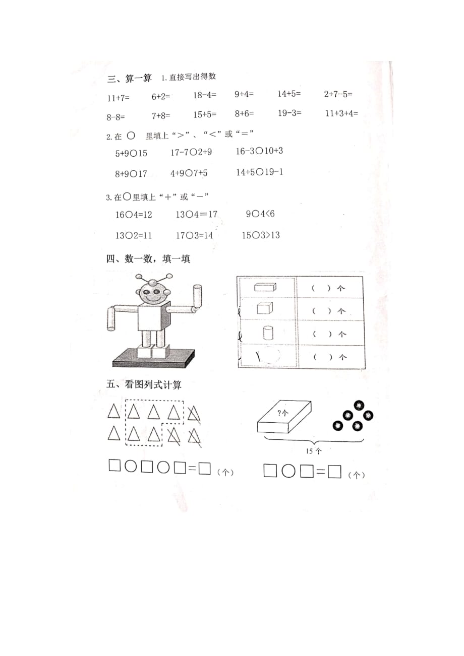 济南市平阴县2018-2019学年度第一学期期末教学诊断检测小学一年级数学试题_第3页