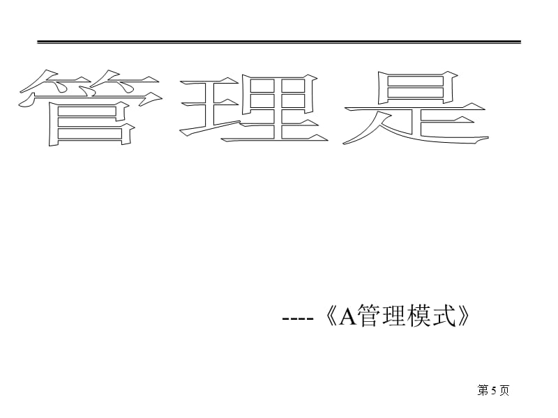 {销售管理}营销队伍执行力的培养与管理ppt83页2_第5页