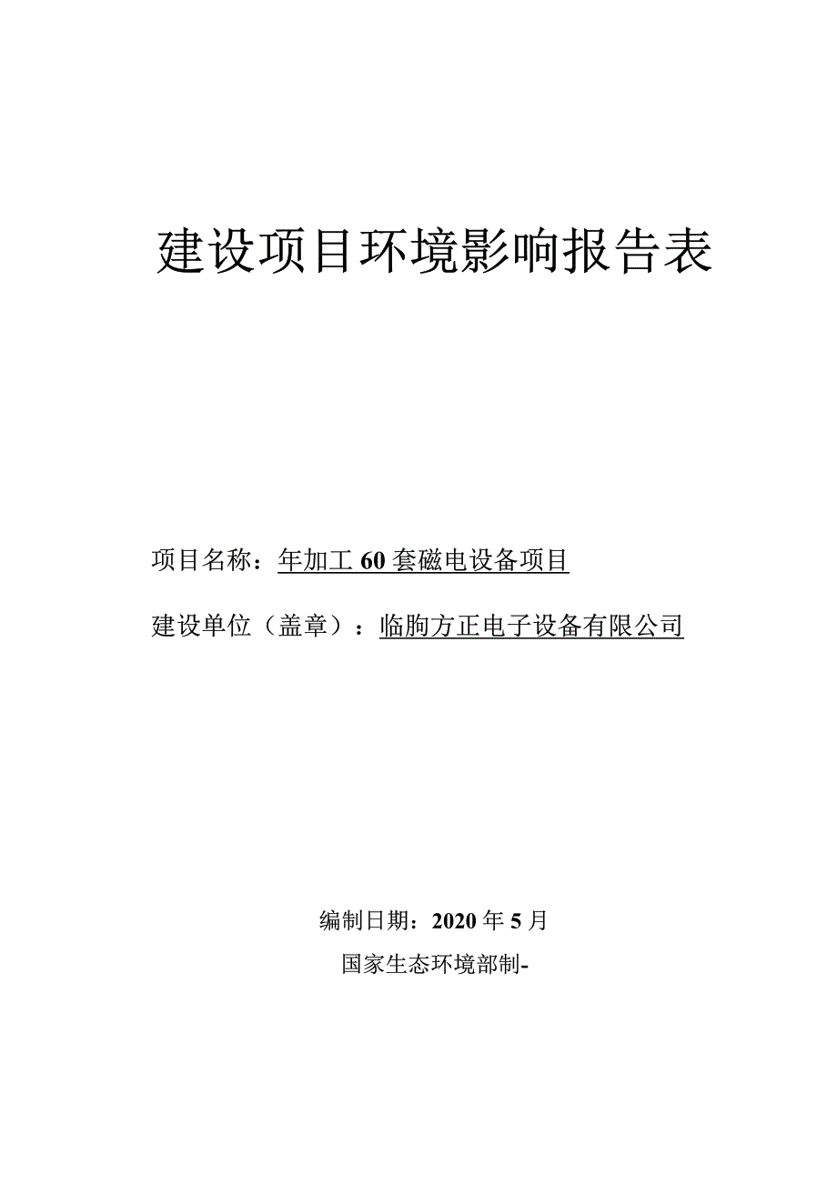 年加工60套磁电设备项目环评报告表_第1页