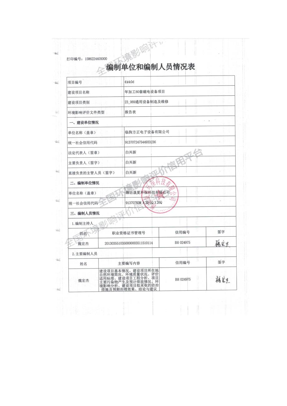 年加工60套磁电设备项目环评报告表_第2页