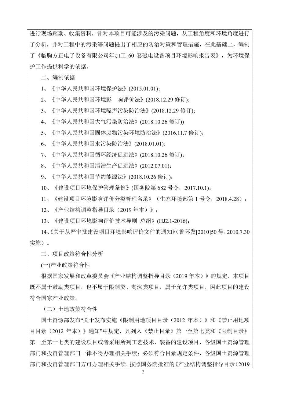 年加工60套磁电设备项目环评报告表_第5页