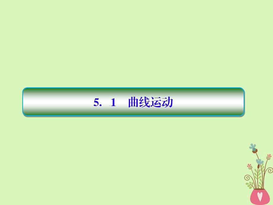 （新课标）高中物理第五章曲线运动5-1曲线运动课件新人教版必修2_第2页