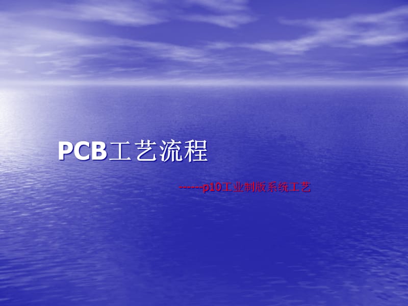 {生产工艺流程}PCB工艺流程课件_第1页