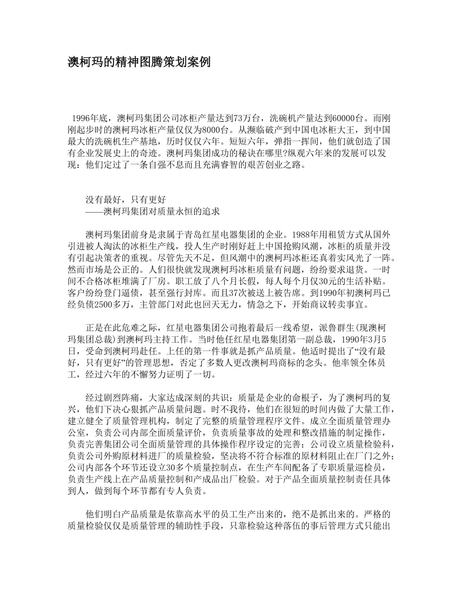 (2020年)营销策划方案澳柯玛的精神图腾策划案例分析报告_第1页