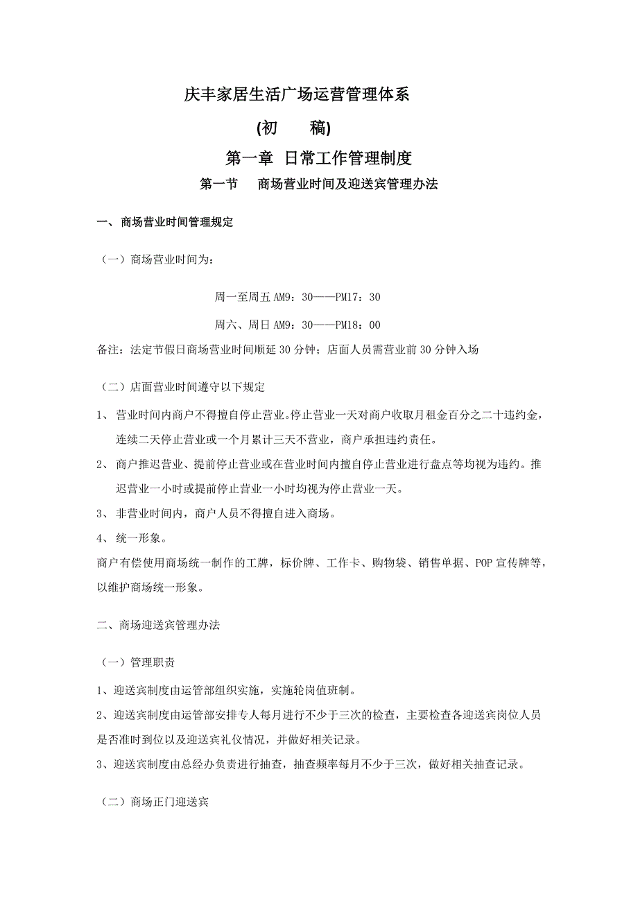 (2020年)运营管理某家居生活广场运营管理体系讲义_第1页