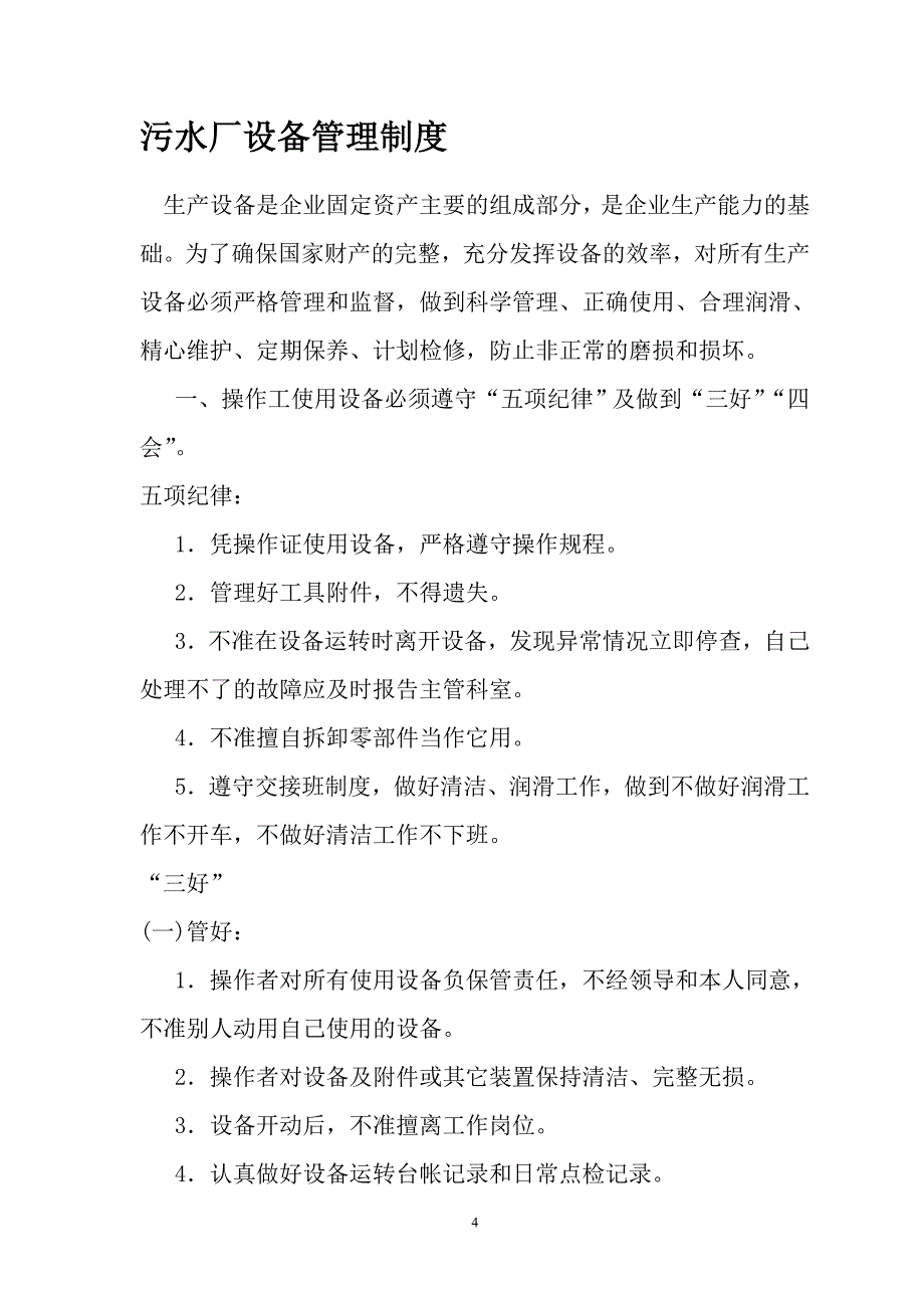 (2020年)企业管理制度污水厂上墙制度_第4页