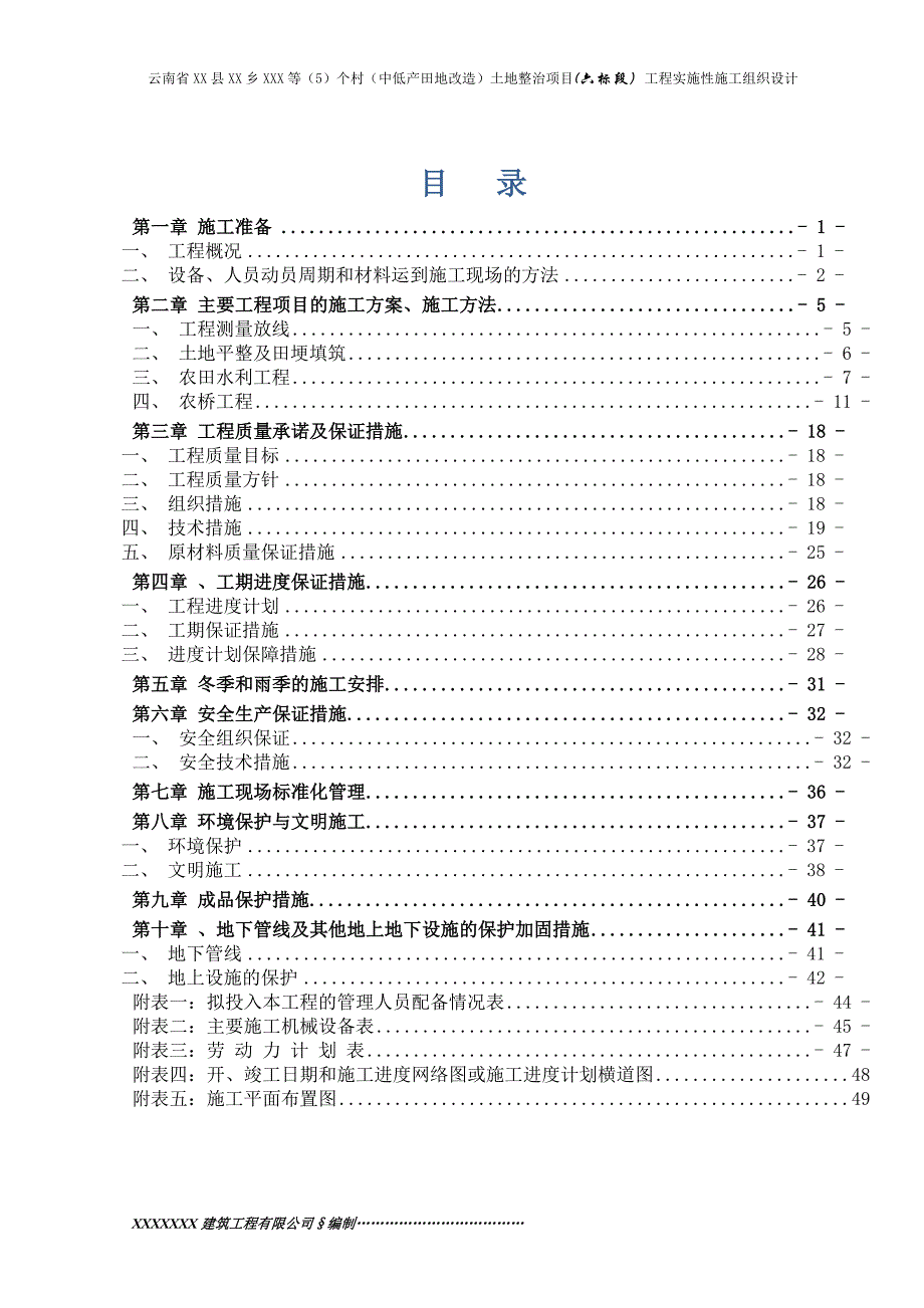 (2020年)项目管理项目报告土地整治项目实施性施工组织设计_第2页