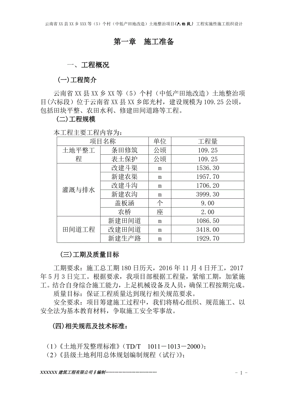 (2020年)项目管理项目报告土地整治项目实施性施工组织设计_第3页