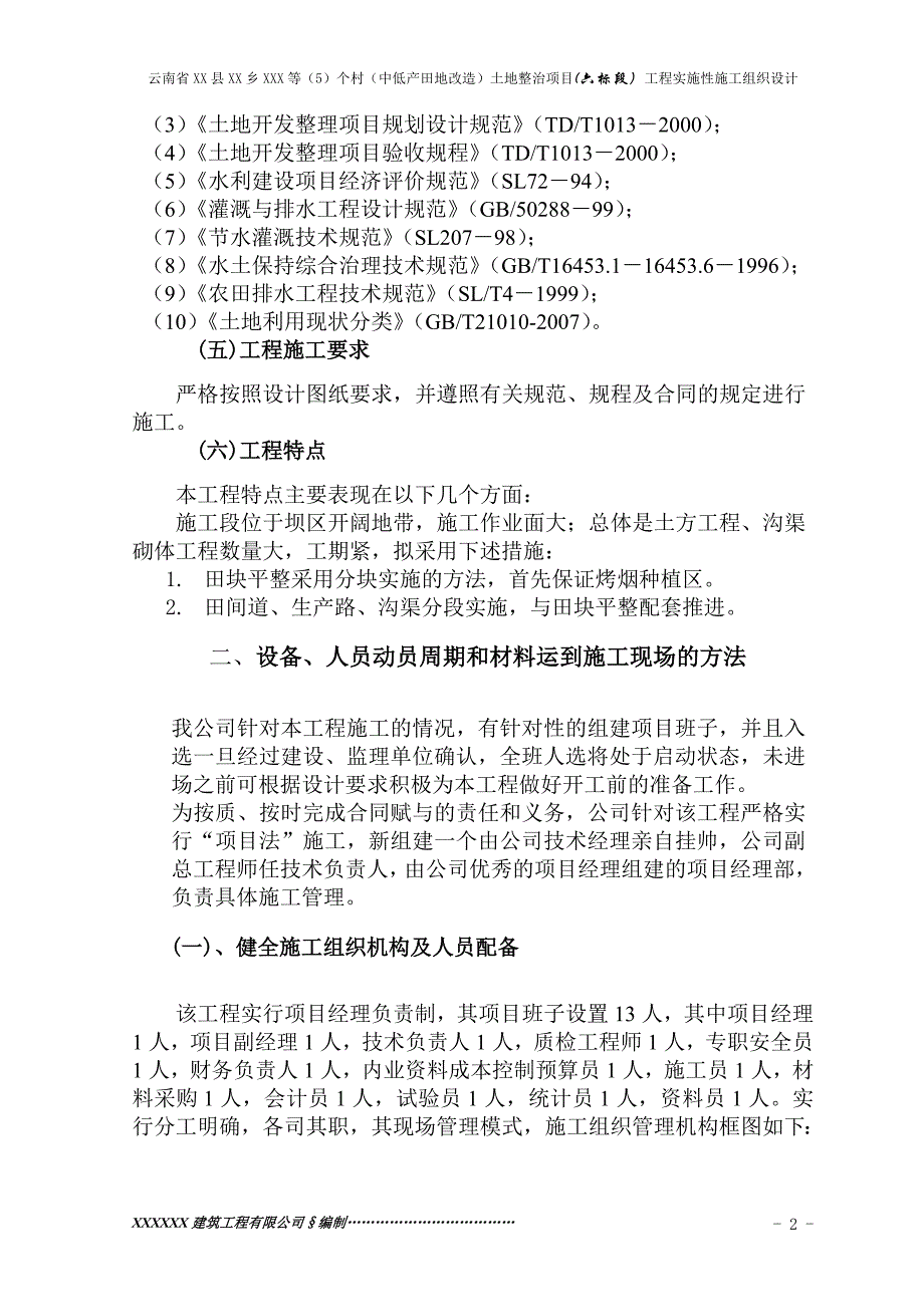 (2020年)项目管理项目报告土地整治项目实施性施工组织设计_第4页