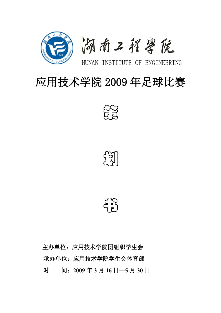 (2020年)营销策划方案足球比赛策划_第1页