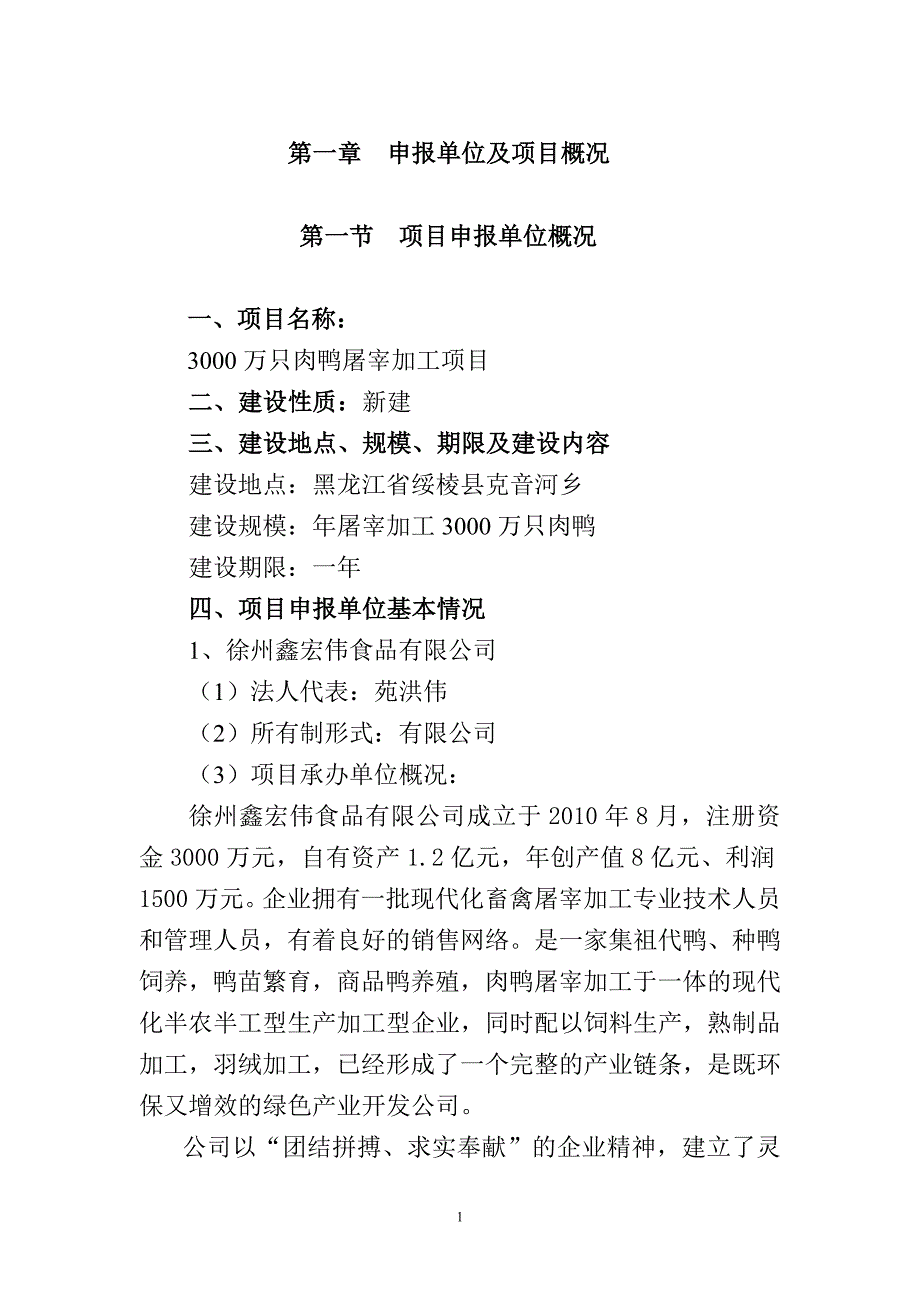 (2020年)项目管理项目报告3000万只肉鸭屠宰加工项目_第1页