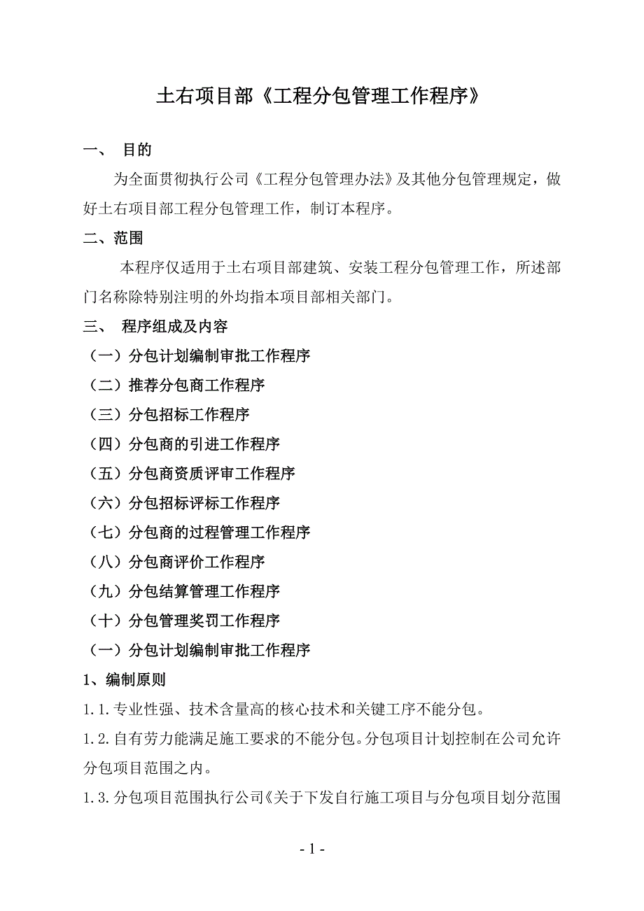 (2020年)项目管理项目报告土右项目部工程分包管理工作程序_第1页