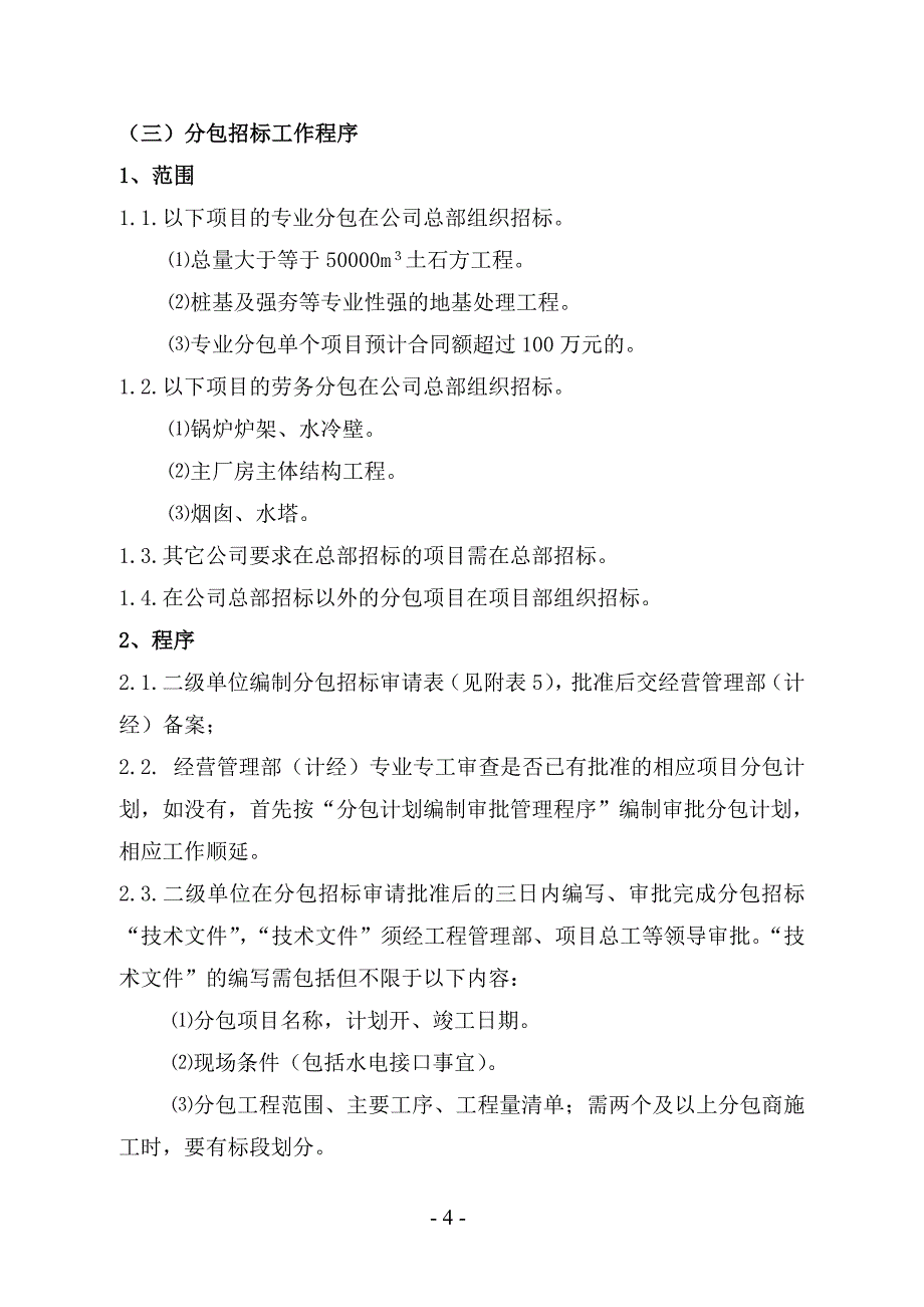 (2020年)项目管理项目报告土右项目部工程分包管理工作程序_第4页