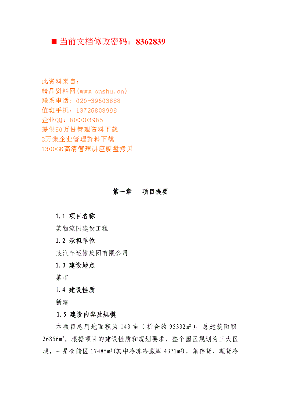 (2020年)项目管理项目报告物流园建设项目可行性报告分析_第1页