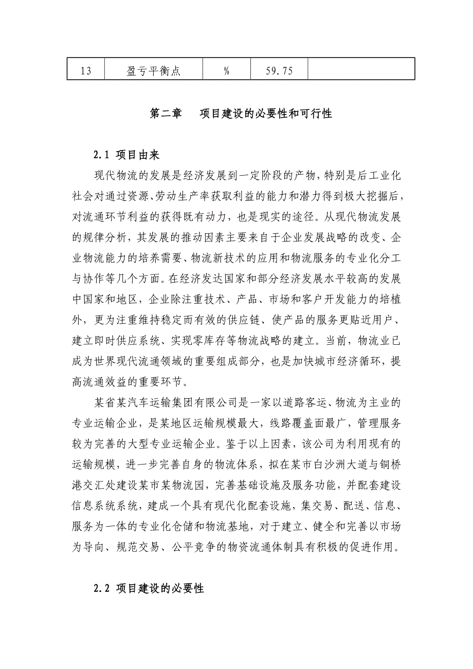 (2020年)项目管理项目报告物流园建设项目可行性报告分析_第4页