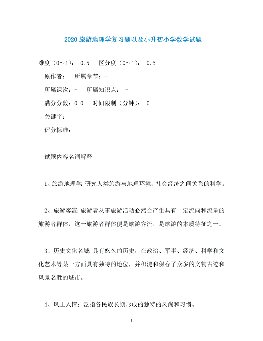 2020旅游地理学复习题以及小升初小学数学试题_第1页