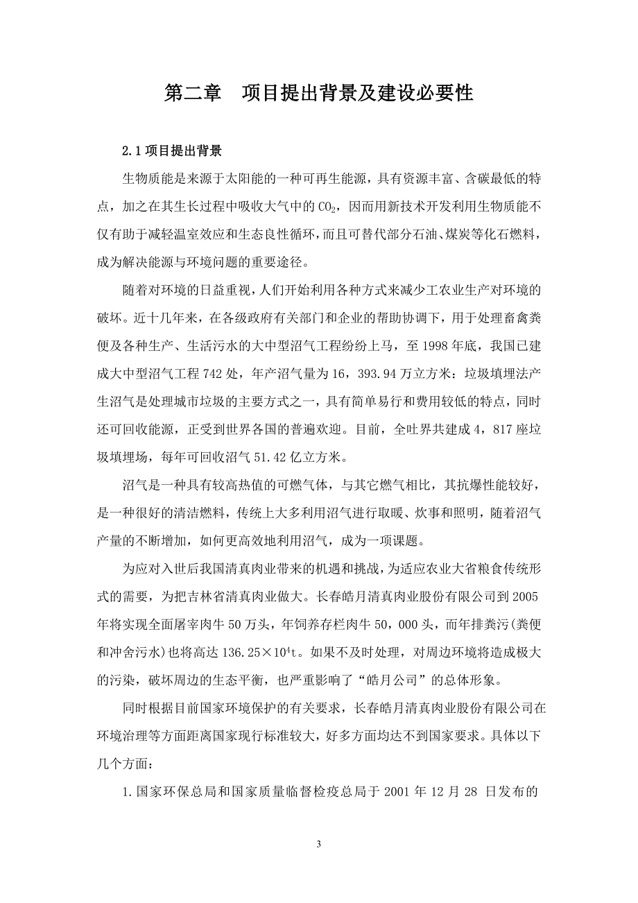 (2020年)项目管理项目报告沼气项目建议书某某某0119_第3页